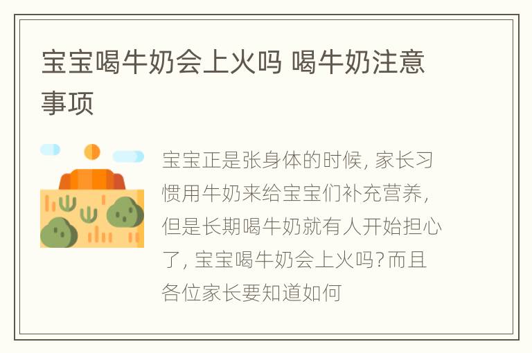 宝宝喝牛奶会上火吗 喝牛奶注意事项