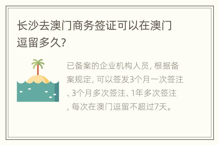 长沙去澳门商务签证可以在澳门逗留多久？