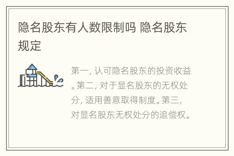 隐名股东有人数限制吗 隐名股东规定