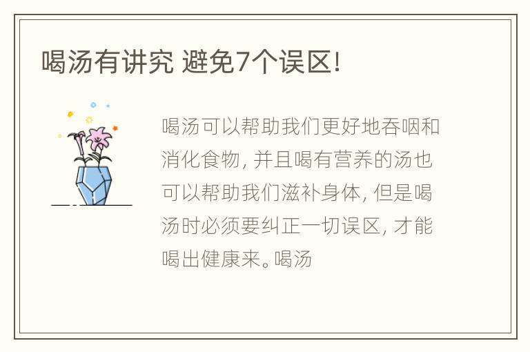 喝汤有讲究 避免7个误区！
