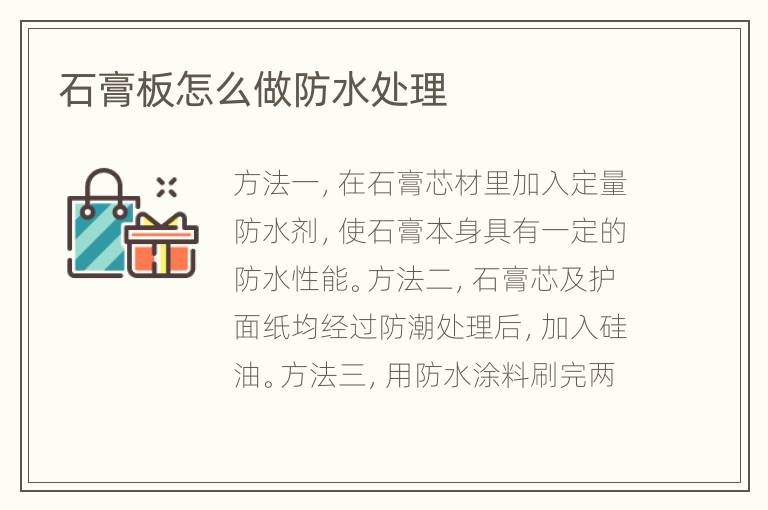 石膏板怎么做防水处理