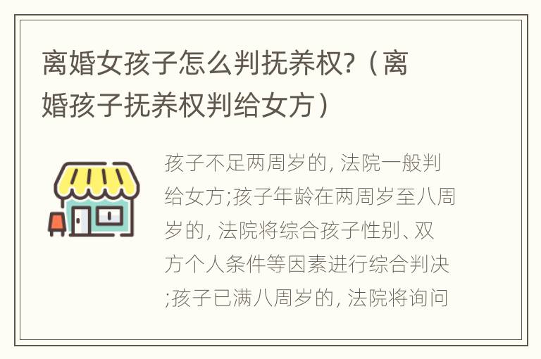 离婚女孩子怎么判抚养权？（离婚孩子抚养权判给女方）