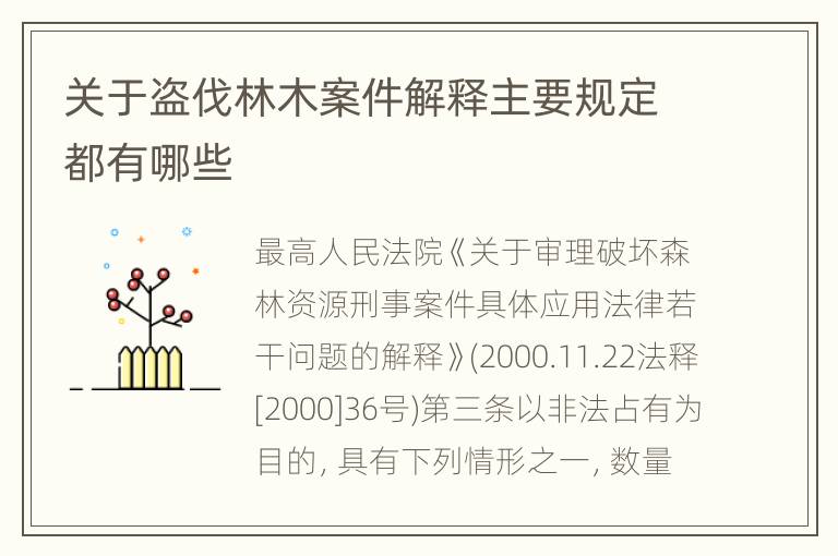 关于盗伐林木案件解释主要规定都有哪些