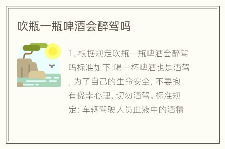 吹瓶一瓶啤酒会醉驾吗