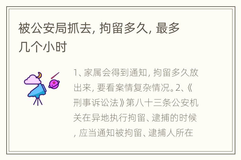 被公安局抓去，拘留多久，最多几个小时