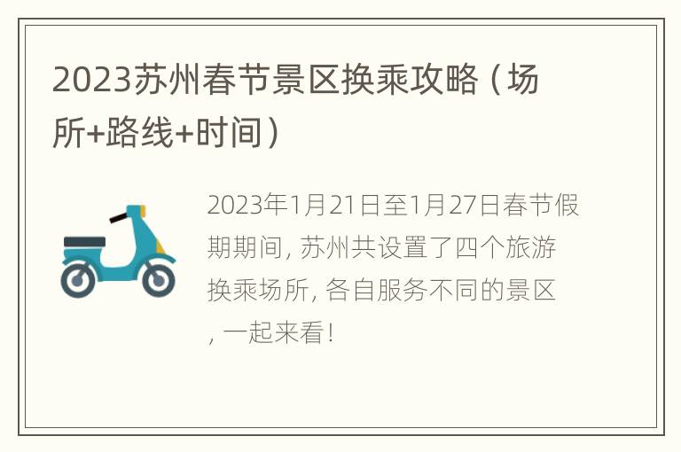 2023苏州春节景区换乘攻略（场所+路线+时间）