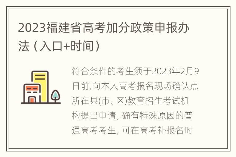 2023福建省高考加分政策申报办法（入口+时间）