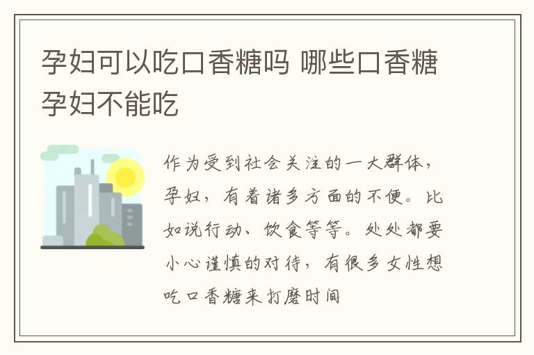孕妇可以吃口香糖吗 哪些口香糖孕妇不能吃