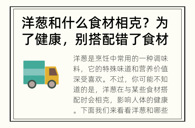 洋葱和什么食材相克？ 为了健康，别搭配错了食材
