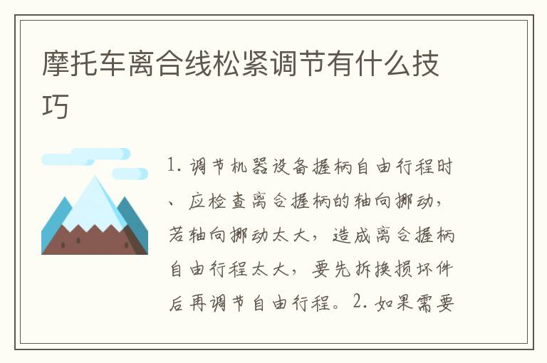 摩托车离合线松紧调节有什么技巧