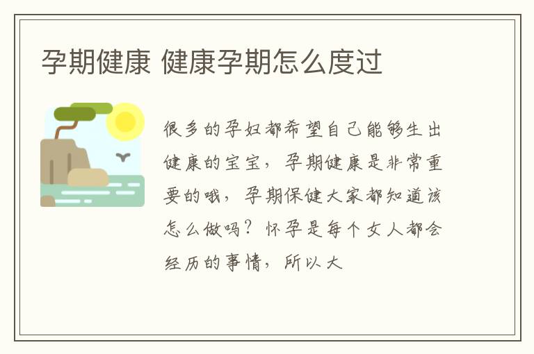 孕期健康 健康孕期怎么度过