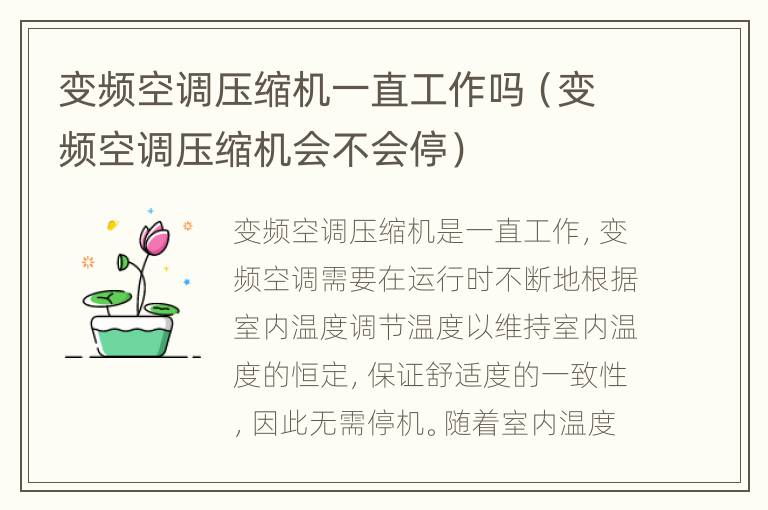 变频空调压缩机一直工作吗（变频空调压缩机会不会停）