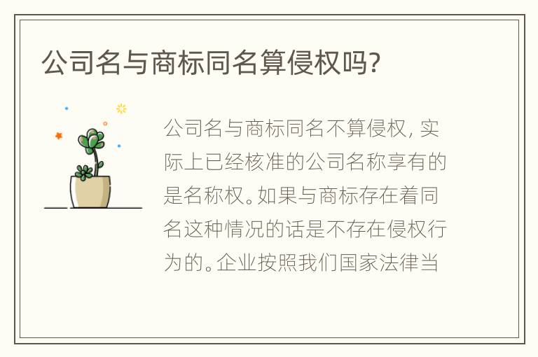 公司名与商标同名算侵权吗？