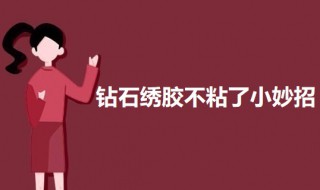 钻石绣胶不粘了小妙招 钻石绣胶不粘的解决方法