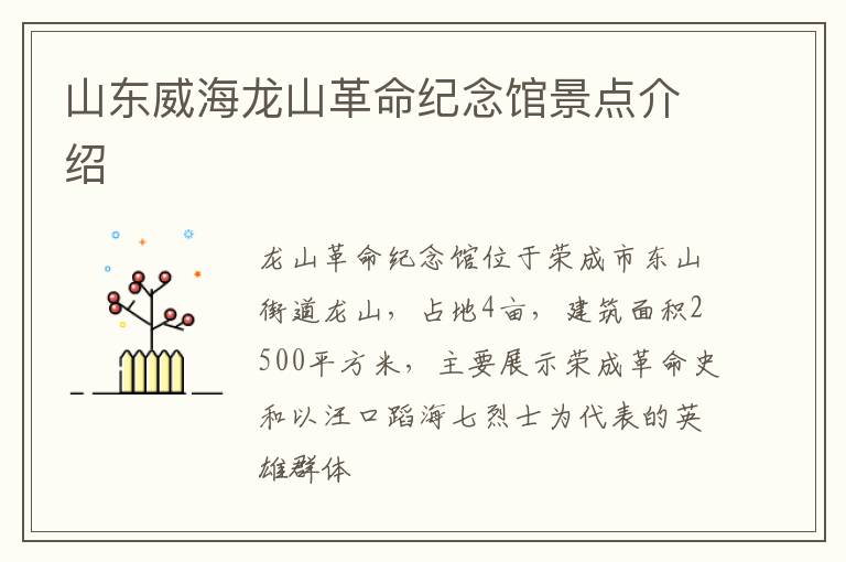山东威海龙山革命纪念馆景点介绍