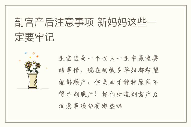 剖宫产后注意事项 新妈妈这些一定要牢记