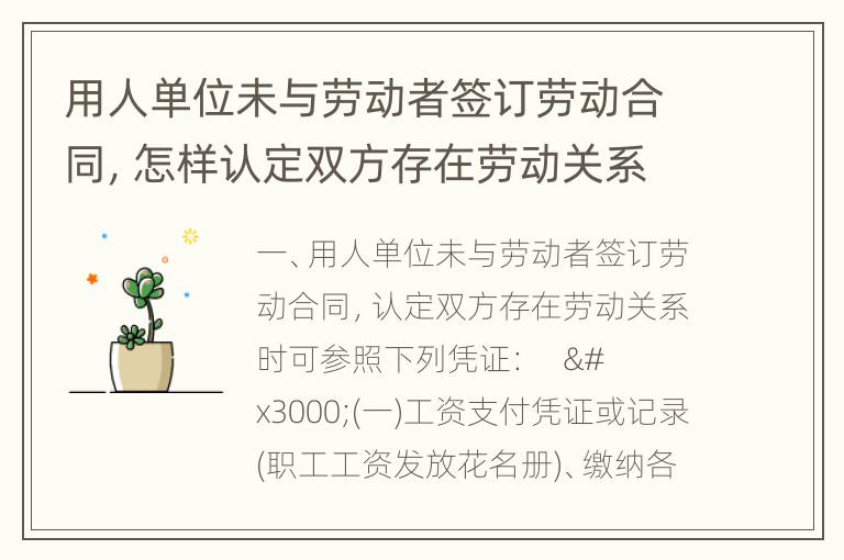 用人单位未与劳动者签订劳动合同，怎样认定双方存在劳动关系