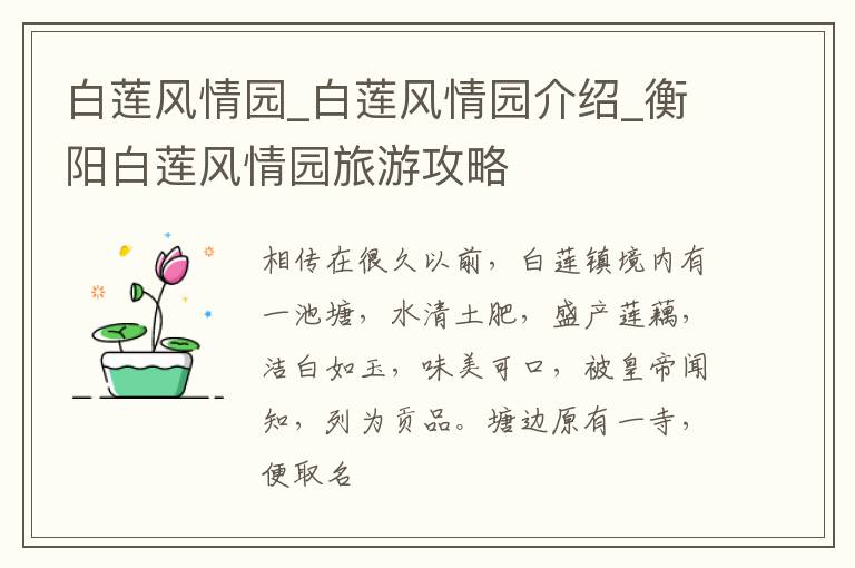 白莲风情园_白莲风情园介绍_衡阳白莲风情园旅游攻略