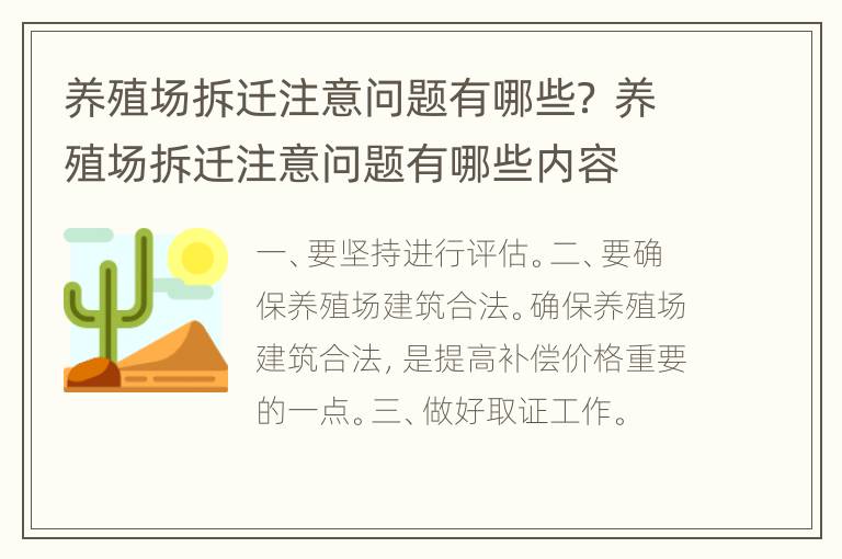 养殖场拆迁注意问题有哪些？ 养殖场拆迁注意问题有哪些内容