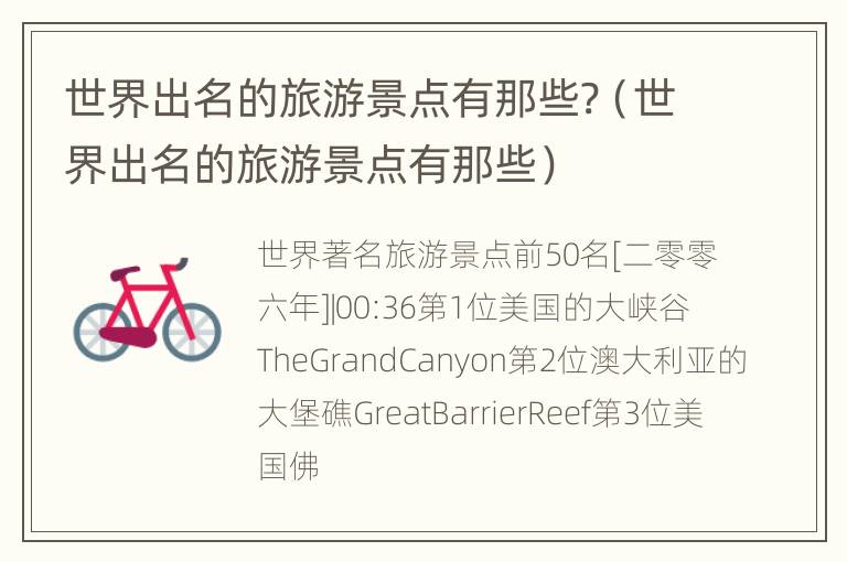 世界出名的旅游景点有那些?（世界出名的旅游景点有那些）
