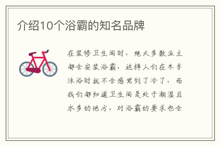 介绍10个浴霸的知名品牌