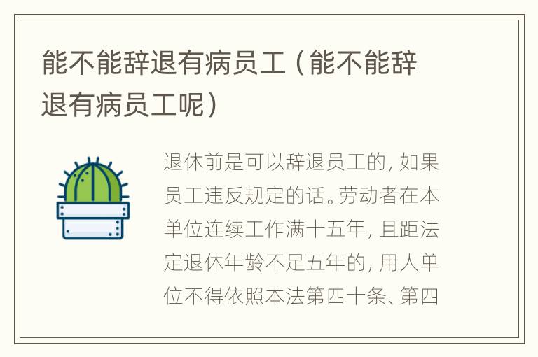 能不能辞退有病员工（能不能辞退有病员工呢）