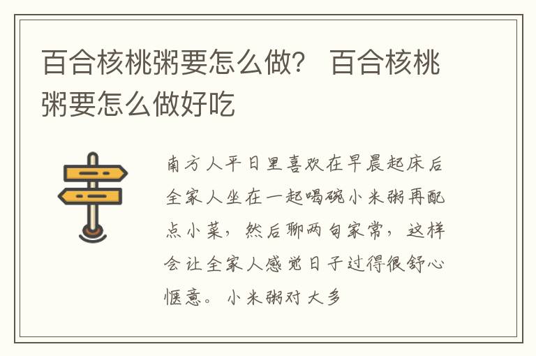 百合核桃粥要怎么做？ 百合核桃粥要怎么做好吃