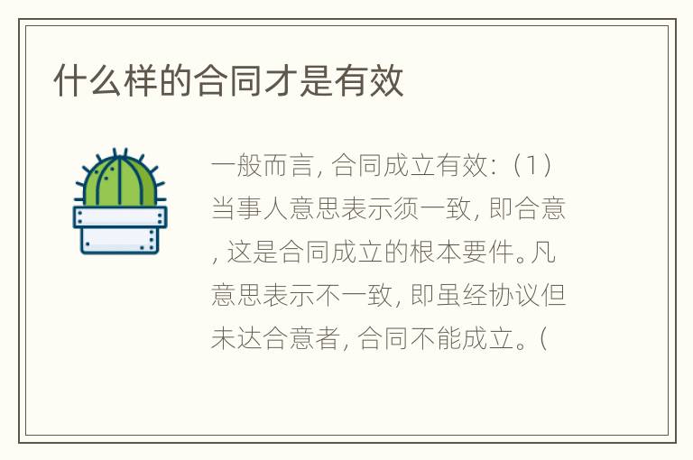 什么样的合同才是有效