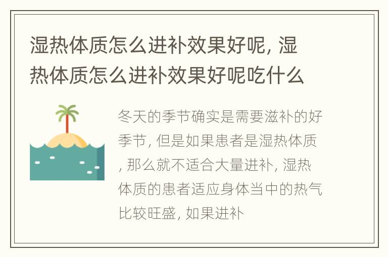 湿热体质怎么进补效果好呢，湿热体质怎么进补效果好呢吃什么药
