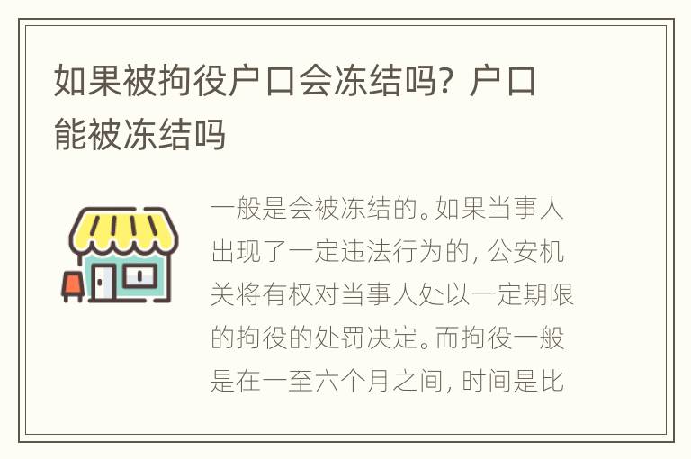 如果被拘役户口会冻结吗？ 户口能被冻结吗