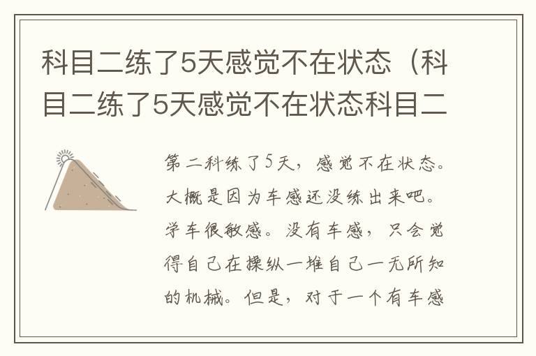 科目二练了5天感觉不在状态（科目二练了5天感觉不在状态科目二曲线行驶）