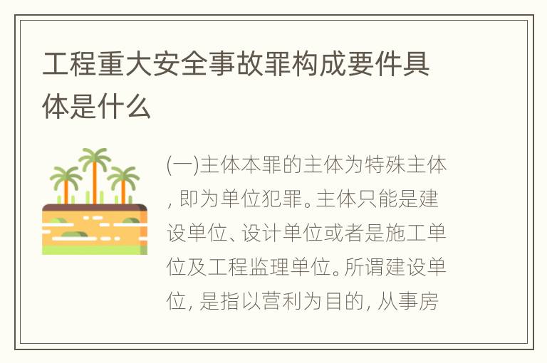 工程重大安全事故罪构成要件具体是什么