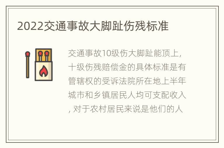 2022交通事故大脚趾伤残标准