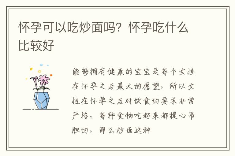 怀孕可以吃炒面吗？怀孕吃什么比较好