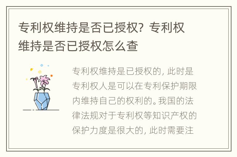 专利权维持是否已授权？ 专利权维持是否已授权怎么查