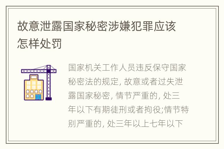 故意泄露国家秘密涉嫌犯罪应该怎样处罚