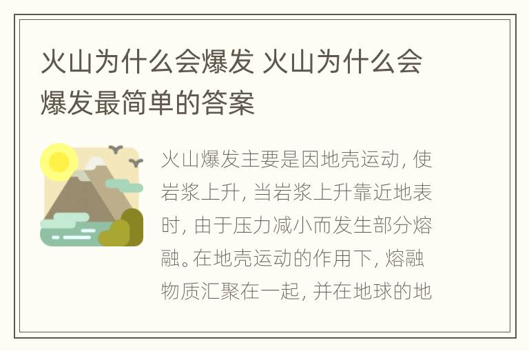 火山为什么会爆发 火山为什么会爆发最简单的答案