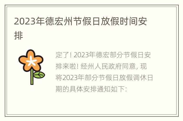 2023年德宏州节假日放假时间安排