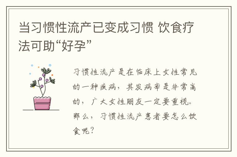 当习惯性流产已变成习惯 饮食疗法可助“好孕”