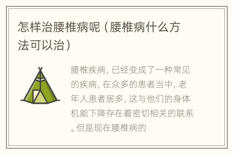 怎样治腰椎病呢（腰椎病什么方法可以治）