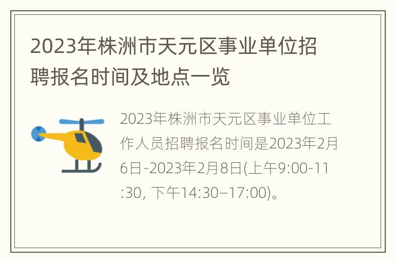2023年株洲市天元区事业单位招聘报名时间及地点一览