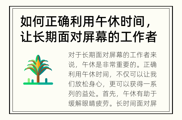 如何正确利用午休时间，让长期面对屏幕的工作者受益更多 午休对于长期面对屏幕的工作者有哪些益处？