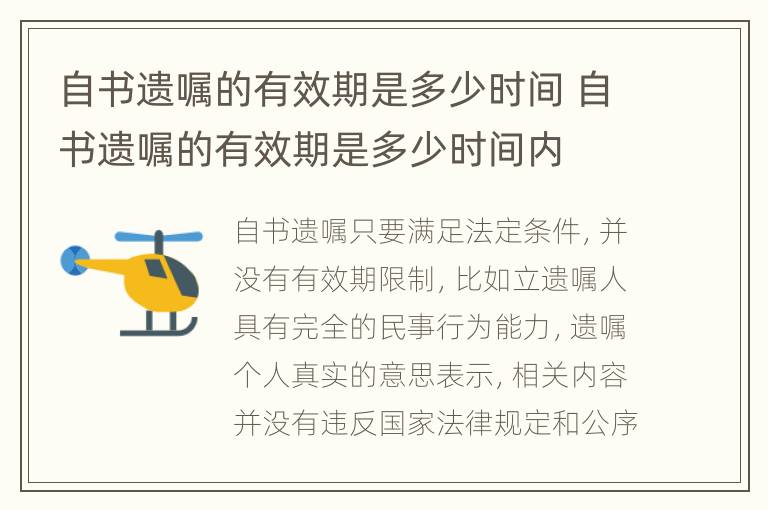 自书遗嘱的有效期是多少时间 自书遗嘱的有效期是多少时间内