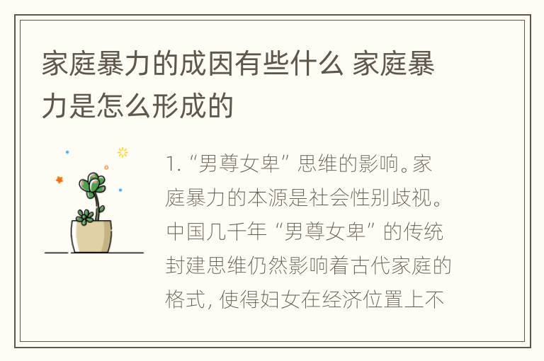 家庭暴力的成因有些什么 家庭暴力是怎么形成的