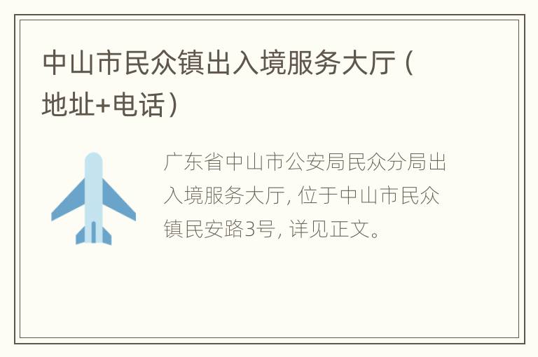 中山市民众镇出入境服务大厅（地址+电话）