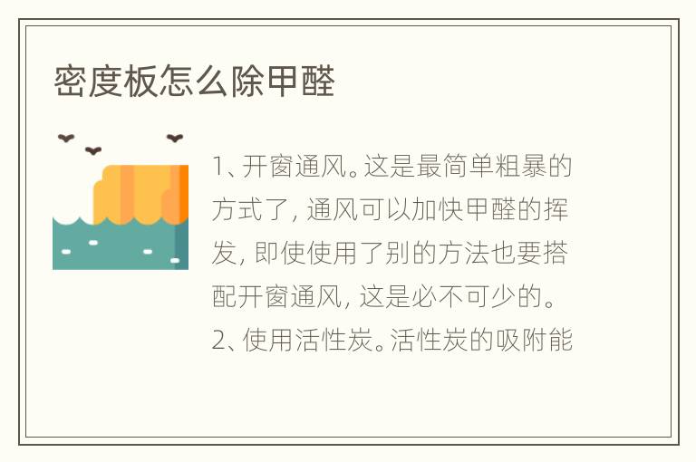 密度板怎么除甲醛
