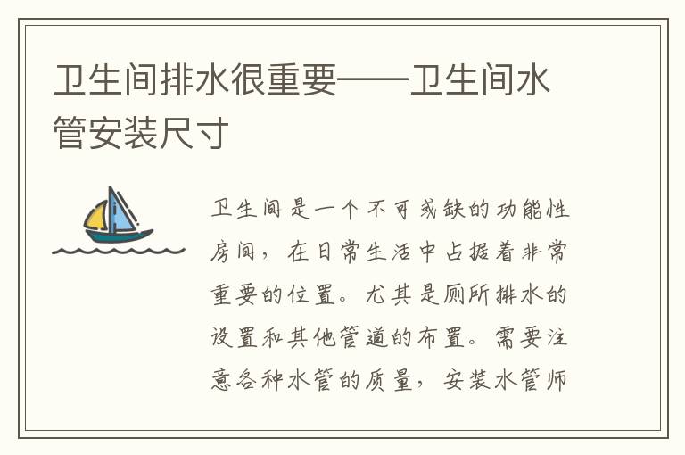 卫生间排水很重要——卫生间水管安装尺寸