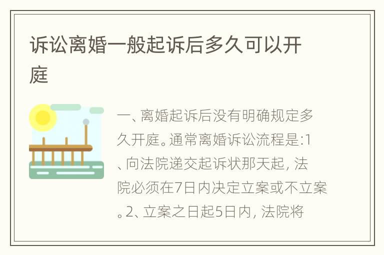 诉讼离婚一般起诉后多久可以开庭