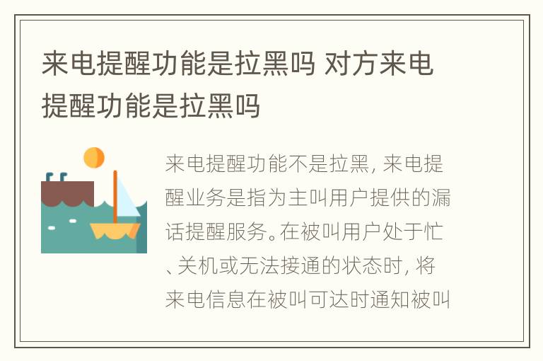 来电提醒功能是拉黑吗 对方来电提醒功能是拉黑吗