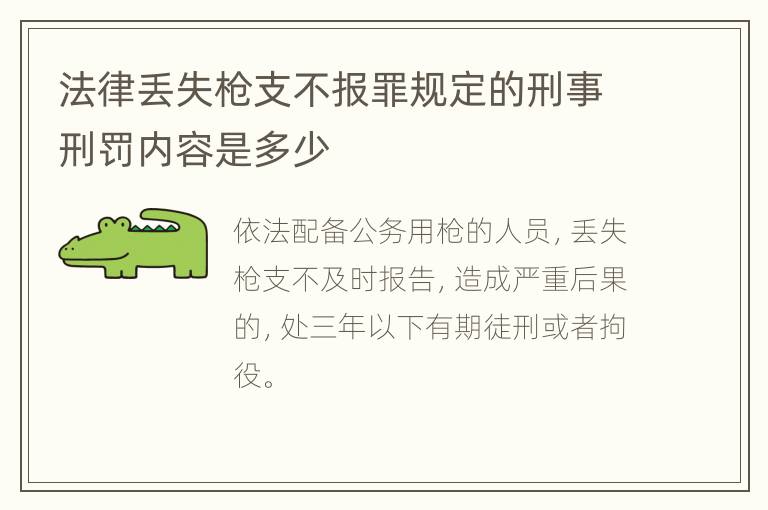 法律丢失枪支不报罪规定的刑事刑罚内容是多少
